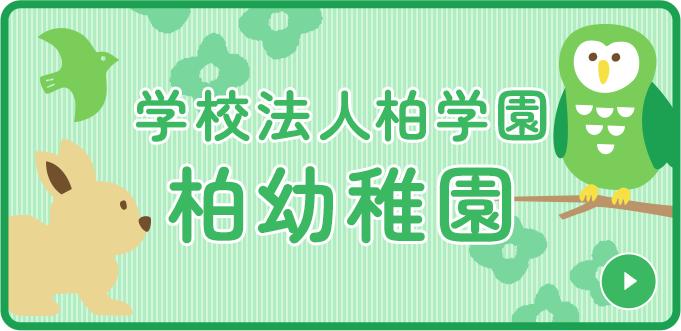 学校法人柏学園柏幼稚園