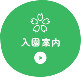 入園案内